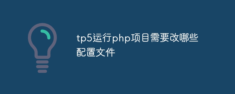 tp5运行php项目需要改哪些配置文件