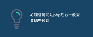心理咨询网站php后台一般需要哪些模块