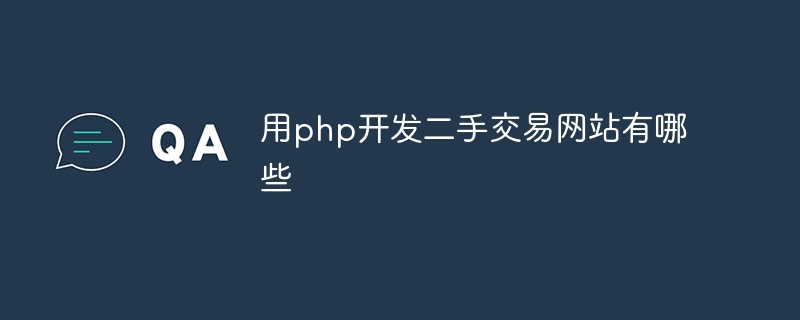 用php开发二手交易网站有哪些