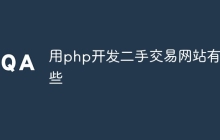 用php开发二手交易网站有哪些
