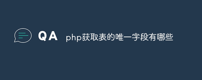 php获取表的唯一字段有哪些