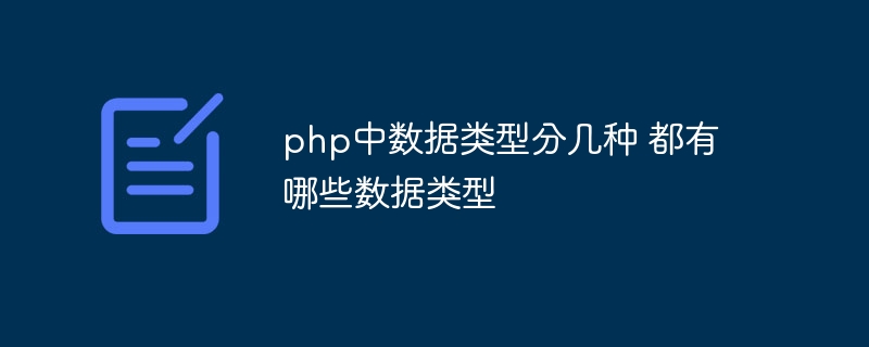 php中数据类型分几种 都有哪些数据类型