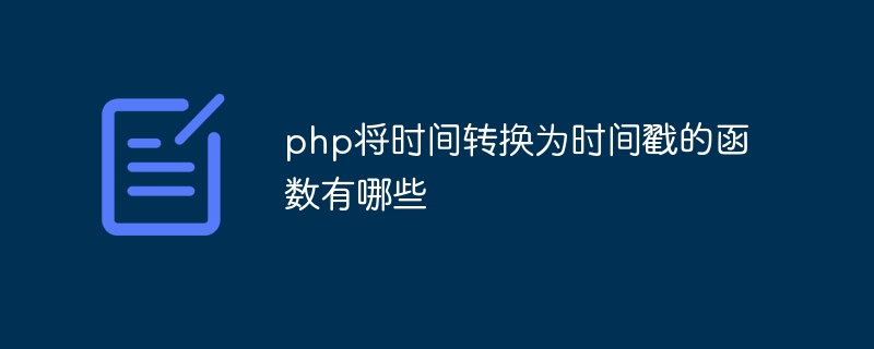 php将时间转换为时间戳的函数有哪些