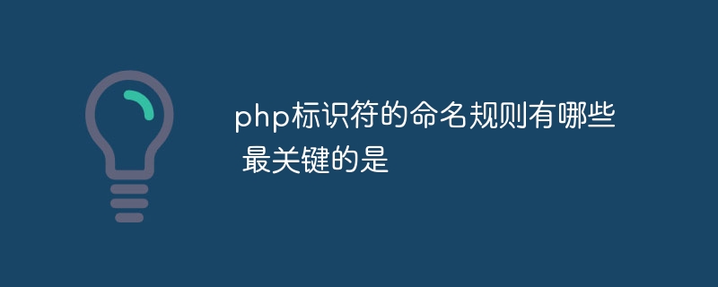 php标识符的命名规则有哪些 最关键的是