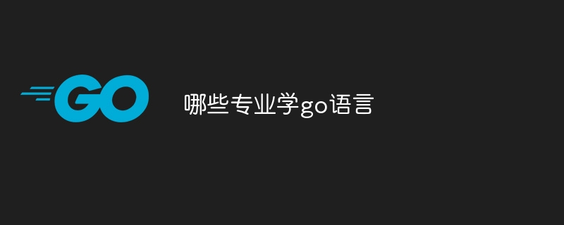 哪些专业学go语言