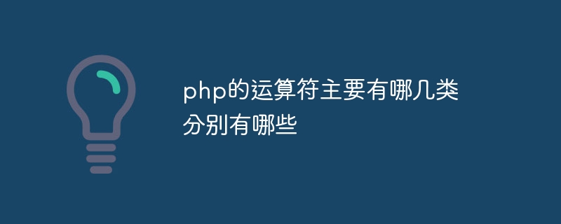 php的运算符主要有哪几类 分别有哪些