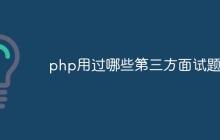 php用过哪些第三方面试题