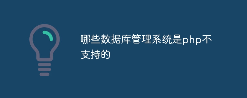 哪些数据库管理系统是php不支持的