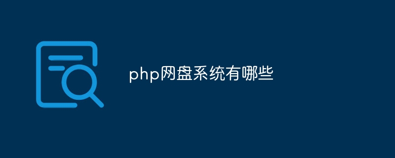 php网盘系统有哪些