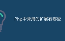 Php中常用的扩展有哪些