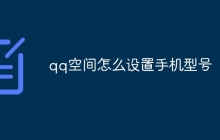 qq空间怎么设置手机型号
