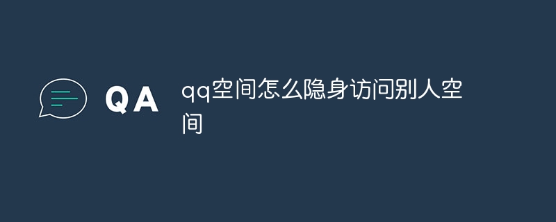 qq空间怎么隐身访问别人空间