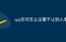 qq空间怎么设置不让别人看