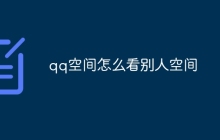 qq空间怎么看别人空间
