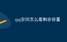 qq空间怎么看剩余容量