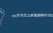 qq空间怎么恢复删除的说说