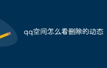 qq空间怎么看删除的动态