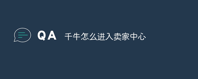 千牛怎么进入卖家中心