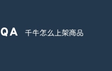 千牛怎么上架商品