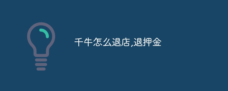 千牛怎么退店,退押金