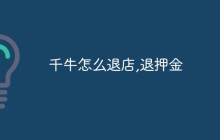 千牛怎么退店,退押金