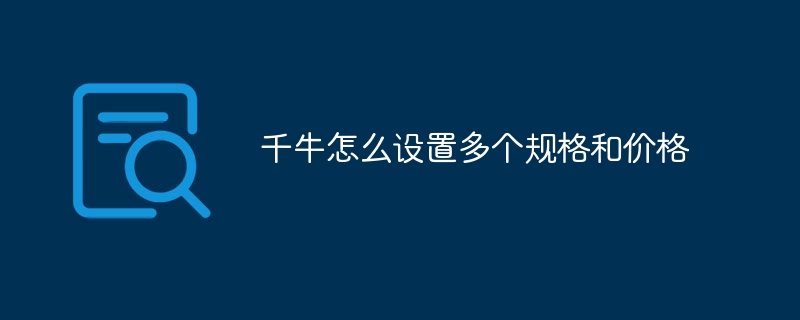 千牛怎么设置多个规格和价格