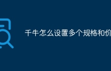 千牛怎么设置多个规格和价格
