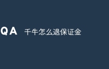 千牛怎么退保证金
