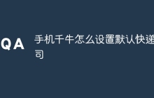 手机千牛怎么设置默认快递公司