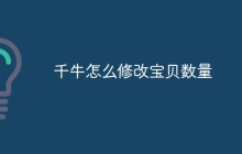 千牛怎么修改宝贝数量