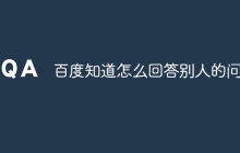 百度知道怎么回答别人的问题