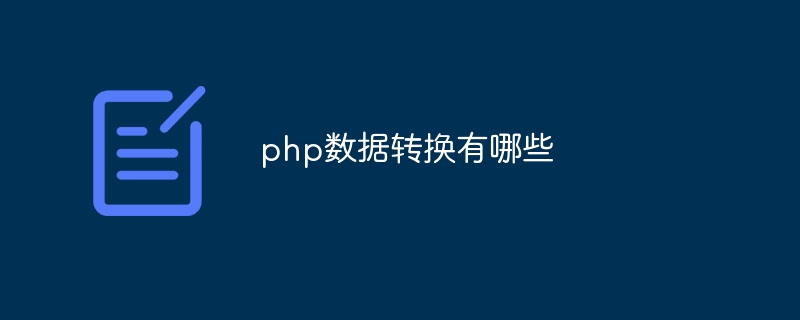 php数据转换有哪些