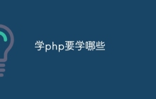 学php要学哪些
