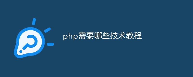 php需要哪些技术教程