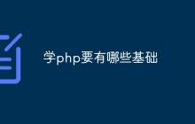 学php要有哪些基础