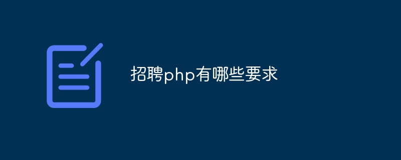 招聘php有哪些要求