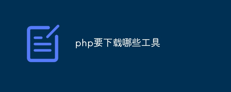 php要下载哪些工具