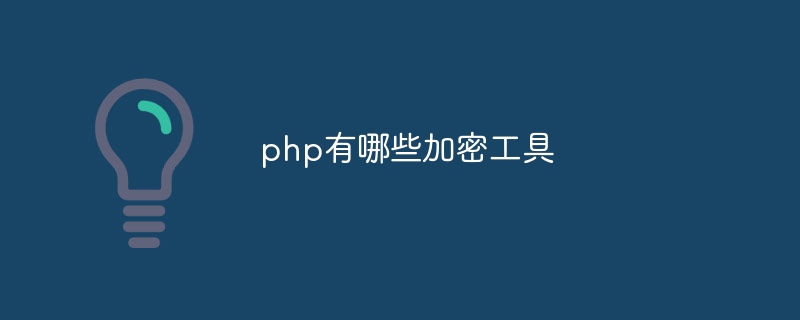 php有哪些加密工具