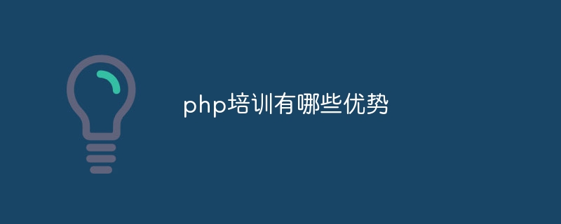 php培训有哪些优势