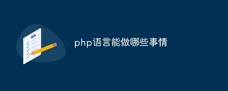 php语言能做哪些事情