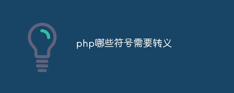 php哪些符号需要转义