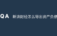 新浪财经怎么导出资产负债表