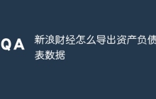 新浪财经怎么导出资产负债表数据