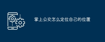 掌上公交怎么定位自己的位置