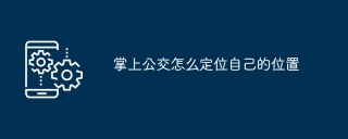 掌上公交怎么定位自己的位置