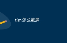 tim怎么截屏