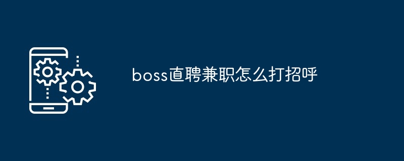 boss直聘兼职怎么打招呼