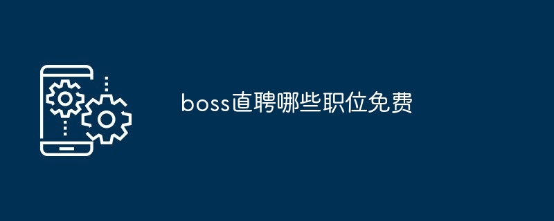 boss直聘哪些职位免费