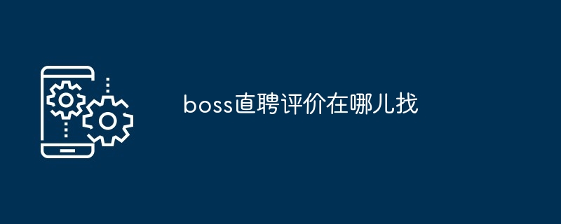 boss直聘评价在哪儿找