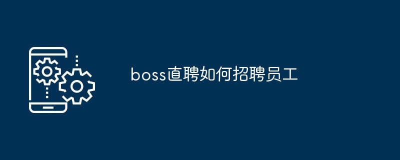 boss直聘如何招聘员工